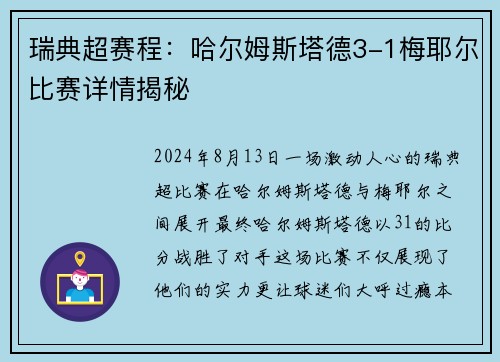 瑞典超赛程：哈尔姆斯塔德3-1梅耶尔比赛详情揭秘