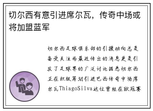 切尔西有意引进席尔瓦，传奇中场或将加盟蓝军