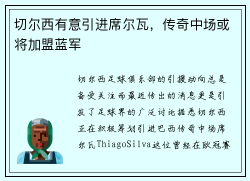 切尔西有意引进席尔瓦，传奇中场或将加盟蓝军