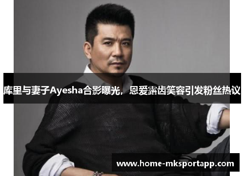 库里与妻子Ayesha合影曝光，恩爱露齿笑容引发粉丝热议