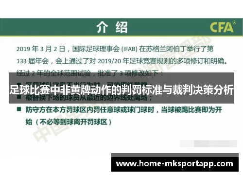 足球比赛中非黄牌动作的判罚标准与裁判决策分析