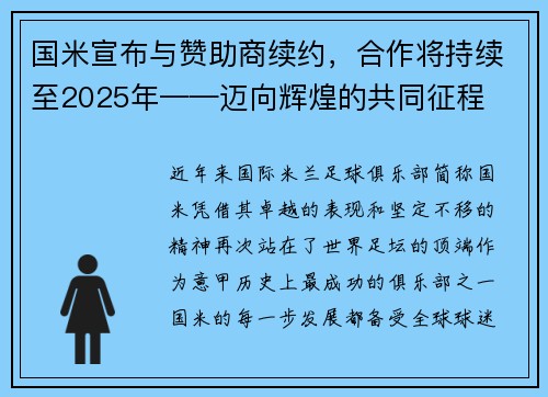 国米宣布与赞助商续约，合作将持续至2025年——迈向辉煌的共同征程