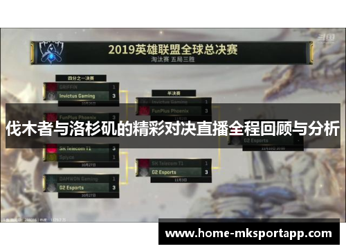 伐木者与洛杉矶的精彩对决直播全程回顾与分析