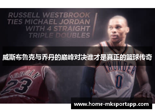 威斯布鲁克与乔丹的巅峰对决谁才是真正的篮球传奇