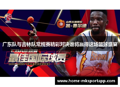 广东队与吉林队常规赛精彩对决谁将赢得这场篮球盛宴