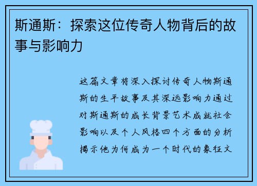 斯通斯：探索这位传奇人物背后的故事与影响力