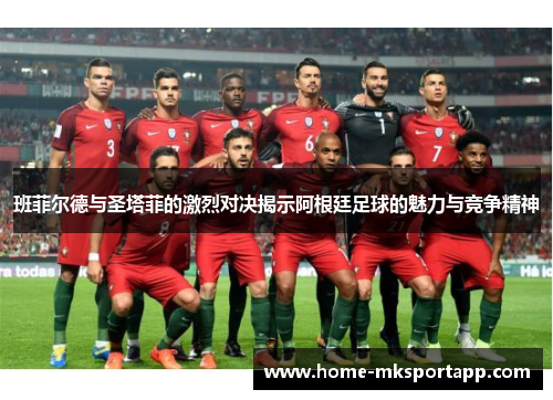 班菲尔德与圣塔菲的激烈对决揭示阿根廷足球的魅力与竞争精神