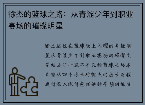 徐杰的篮球之路：从青涩少年到职业赛场的璀璨明星