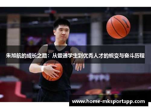 朱旭航的成长之路：从普通学生到优秀人才的蜕变与奋斗历程