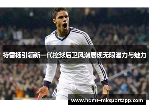 特雷杨引领新一代控球后卫风潮展现无限潜力与魅力